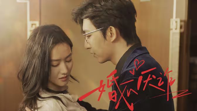 婚不厌诈第21-40集