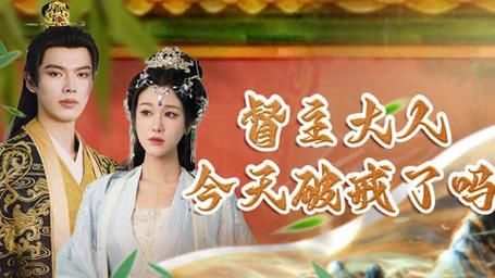 督主大人今天破戒了吗全集(大结局)