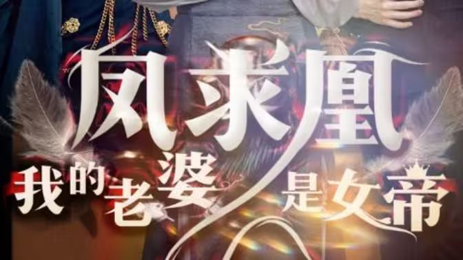 凤求凰我的老婆是女帝第61-80集