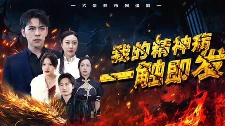 我的精神病一触即发第21-40集