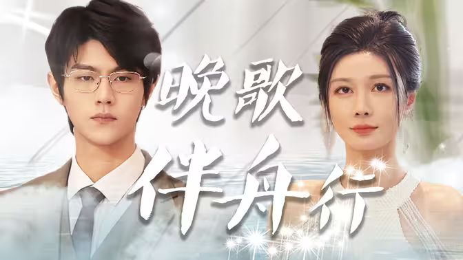 晚歌伴舟行第61-85集完结(大结局)