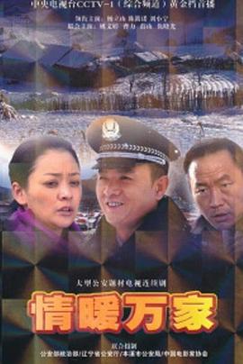 情暖万家第01集