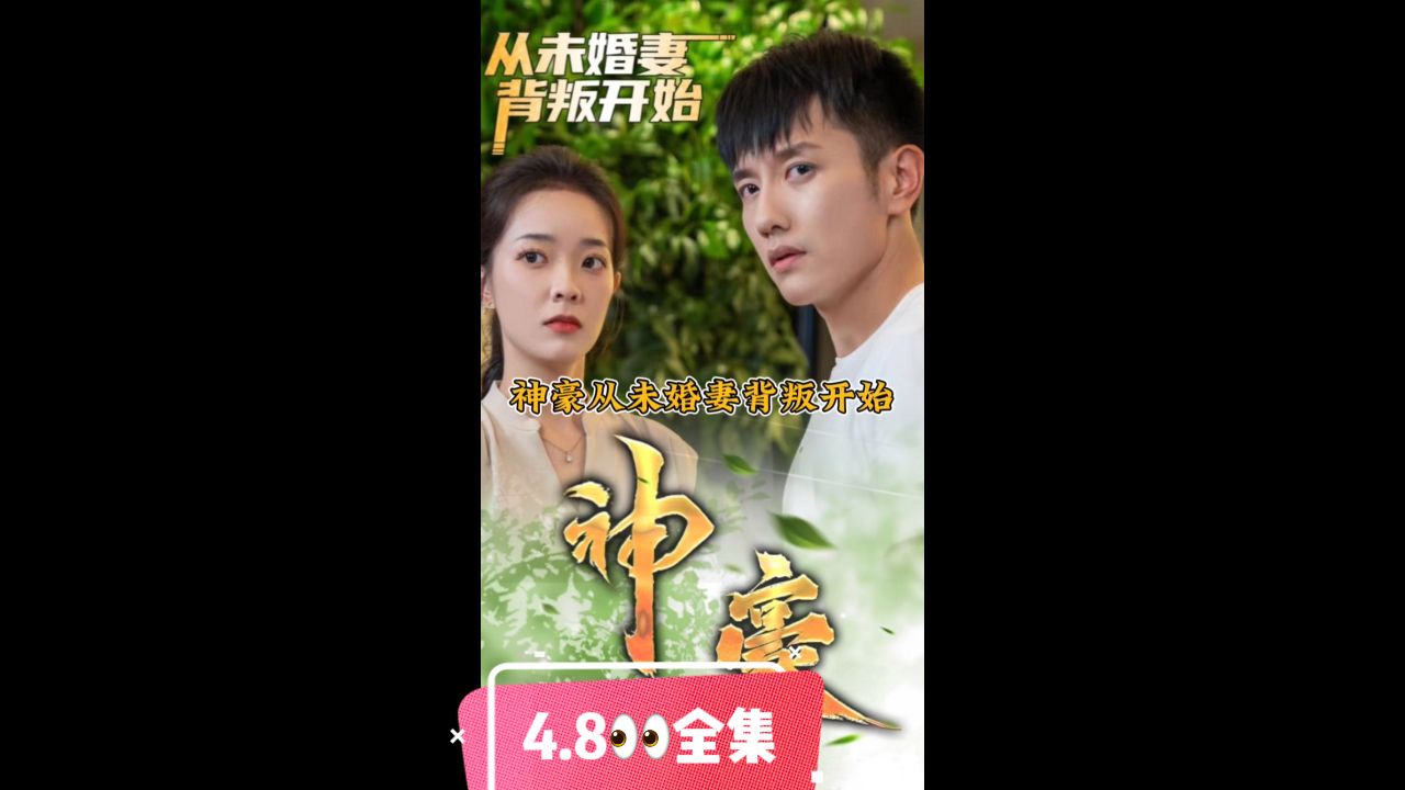 神豪从未婚妻背叛开始第7集完结(大结局)