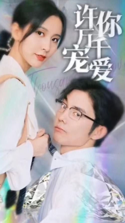 许你万千宠爱全集(大结局)