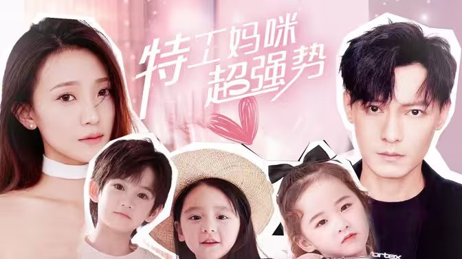 特工妈咪超强势第81-98集完结(大结局)