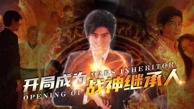 开局成为战神继承人第41-60集