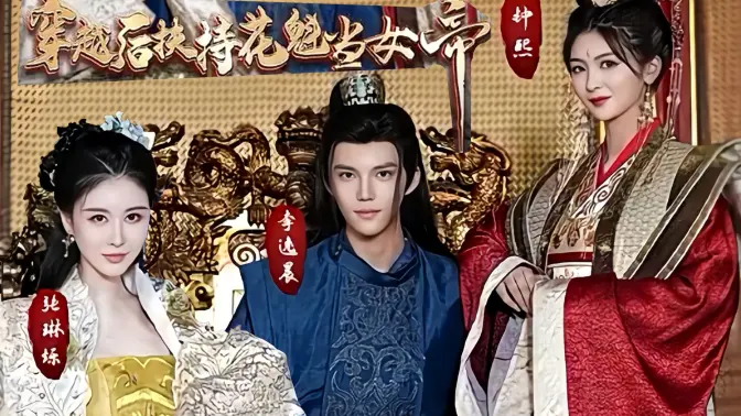 穿越后扶持花魁当女帝第41-60集