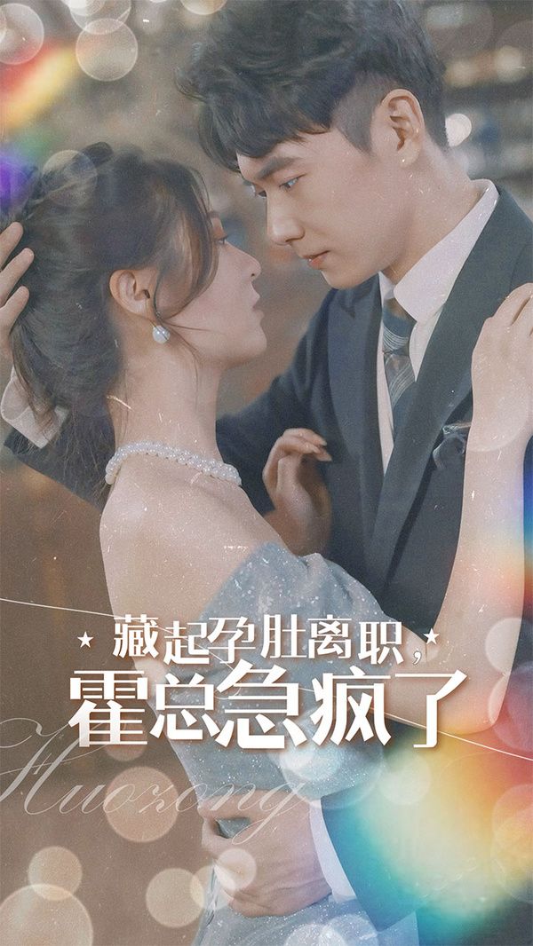 藏起孕肚离职，霍总急疯了第21-40集