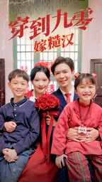 穿到九零嫁糙汉第21-40集