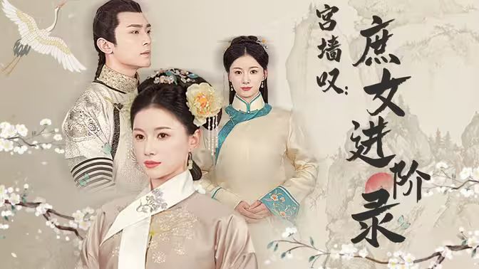 宫墙叹庶女进阶录第21-40集