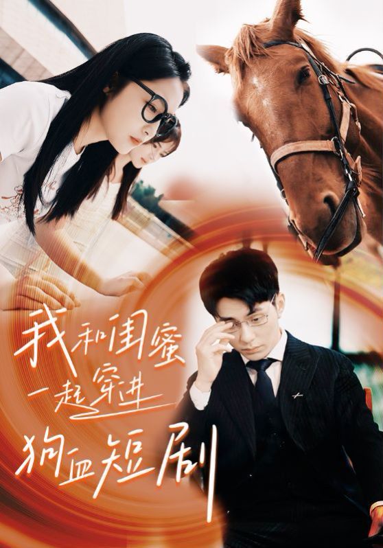 我和闺蜜一起穿进狗血短剧第21-40集