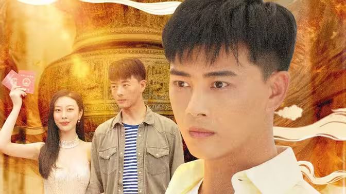 逆袭归来，我是鉴宝大师第1-30集