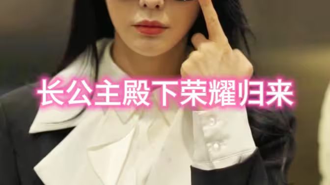 长公主殿下荣耀归来第3集