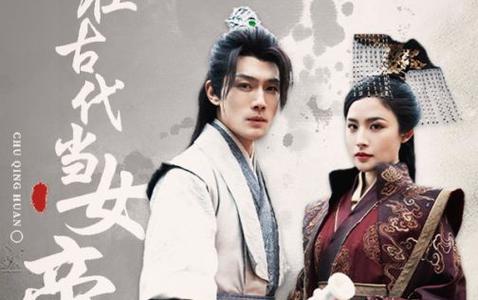 我在古代当女帝第1-20集