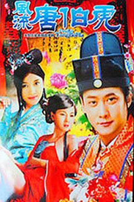 风流唐伯虎第01集