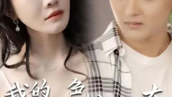 我的绝色女房东第43-80集完结(大结局)