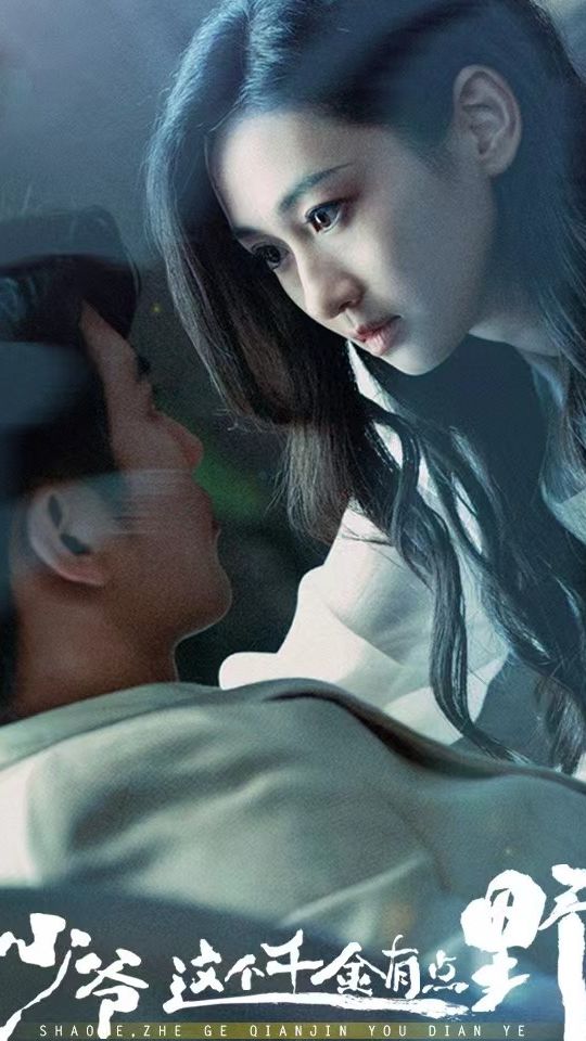 少爷这个千金有点野第3集