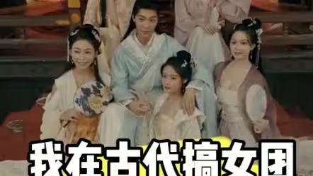 我在古代搞女团第41-60集