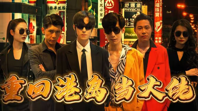 重回港岛当大佬第41-80集完结(大结局)