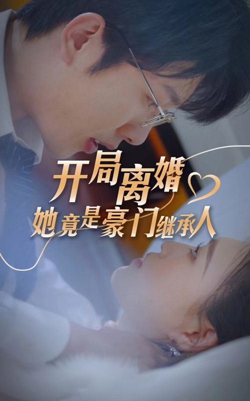 开局离婚，她竟是豪门继承人第1-30集