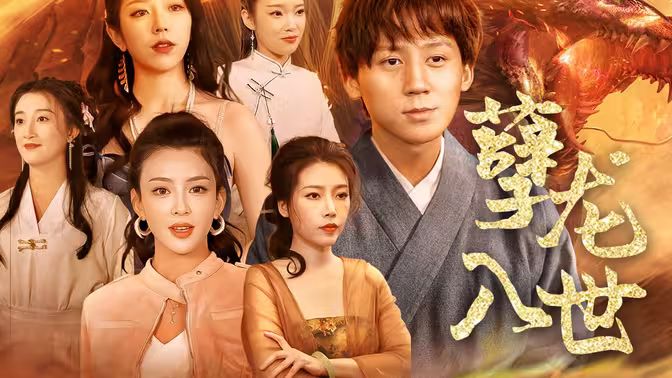 孽龙入世第81-94集完结(大结局)