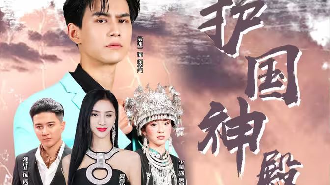 护国神殿第1-20集