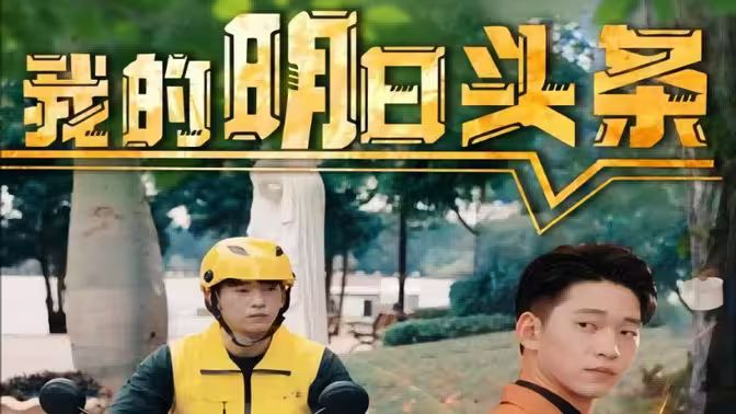 我的明日头条第61-80集完结(大结局)