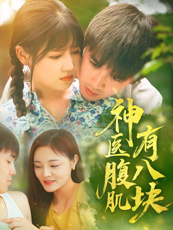 神医腹肌有八块第1-30集