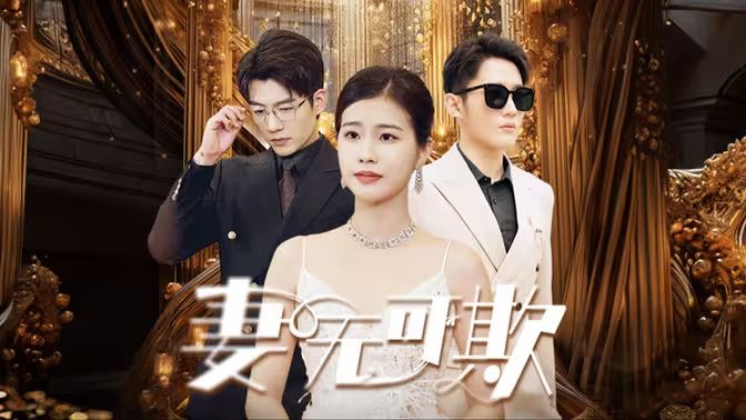 妻无可欺第61-85集完结(大结局)