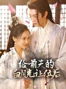 给前夫的白月光让位后第61-80集