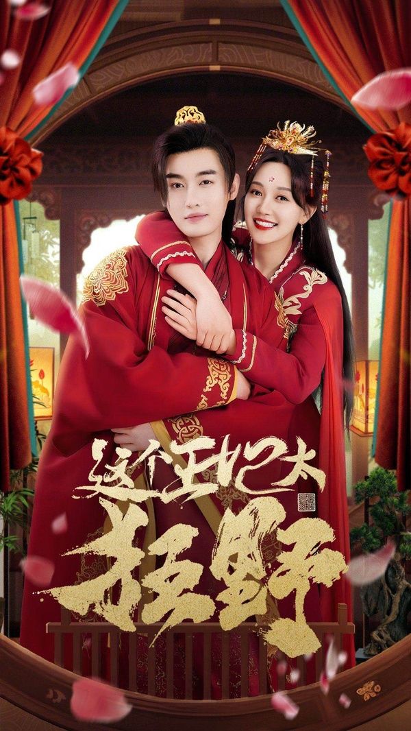 这个王妃太狂野（这个王妃超凶猛 ）第81-99集完结(大结局)