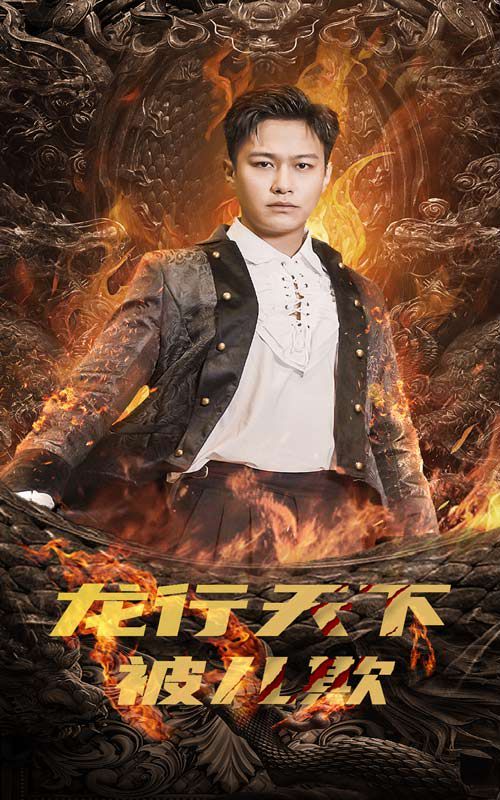 龙行天下被儿欺（祖龙）第1-20集