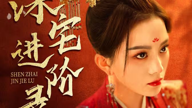 深宅进阶录第61-80集完结(大结局)