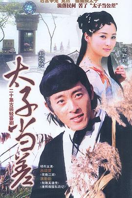 太子当差第01集