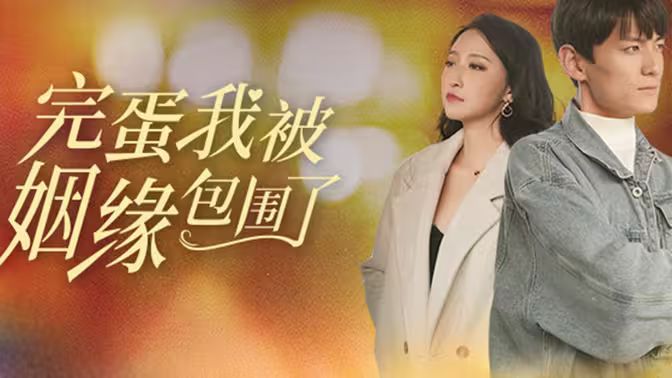 完蛋我被姻缘包围了第61-86集完结(大结局)