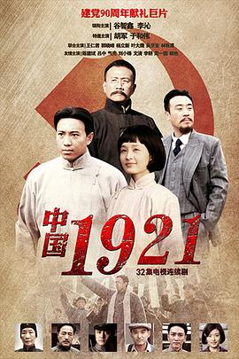 中国1921第32集(大结局)