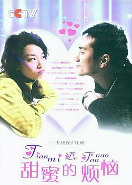 甜蜜的烦恼第1集
