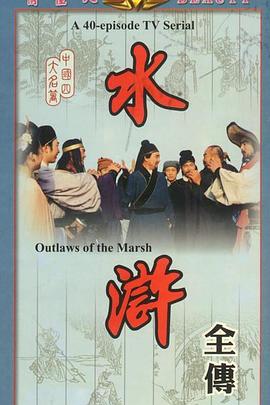 水浒第1集