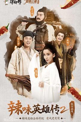 爱情公寓番外篇：辣味英雄传 第二季第01集