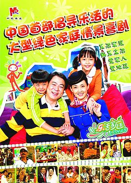乐活家庭第03集
