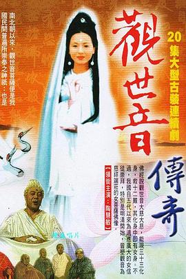 观世音菩萨传奇第1集