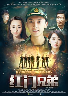 红门兄弟第09集