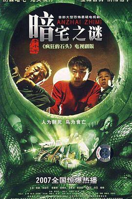 暗宅之谜第04集