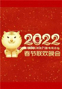 2022春节晚会2022云南省春节联欢晚会期