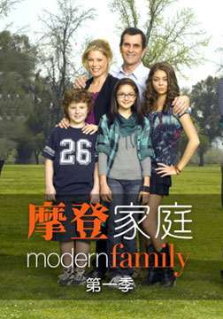 摩登家庭第一季第04集