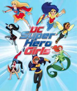 DC超级英雄美少女第一季第2集