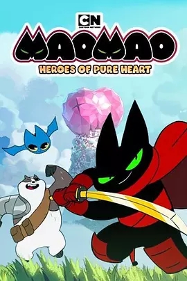 猫猫-纯心之谷的英雄们纯心英雄第一季第29集