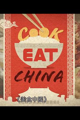 美食中国11-12期