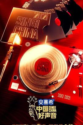 中国好声音202120211008期