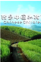 我是中国的好孩子第4期